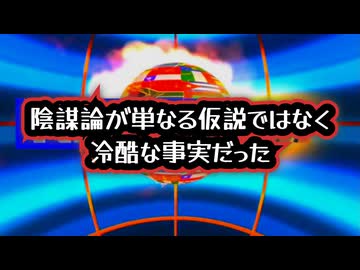 【フルバージョン】◆RFKジュニアも認めた「陰謀論」が単なる仮説ではなく冷酷な事実だった