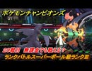 ポケモンチャンピオンズ　ランクバトルスーパーボール級ランクⅢ　２０戦目　無課金でも戦える？　シーズンMー１　＃２２　【Pokémon Champions】