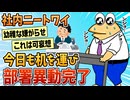 【2ch面白スレ】社内ニートワイ、今日も自分の机を移動し業務終了【ゆっくり解説】