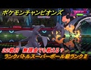 ポケモンチャンピオンズ　ランクバトルスーパーボール級ランクⅡ　２２戦目　無課金でも戦える？　シーズンMー１　＃２４　【Pokémon Champions】