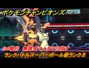 ポケモンチャンピオンズ　ランクバトルスーパーボール級ランクⅡ　２４戦目　無課金で上まで目指す　シーズンMー１　＃２６　【Pokémon Champions】