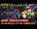 ポケモンチャンピオンズ　ランクバトルスーパーボール級ランクⅡ　２５戦目　無課金で上まで目指す　シーズンMー１　＃２７　【Pokémon Champions】