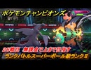 ポケモンチャンピオンズ　ランクバトルスーパーボール級ランクⅡ　２６戦目　無課金で上まで目指す　シーズンMー１　＃２８　【Pokémon Champions】