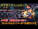ポケモンチャンピオンズ　ランクバトルスーパーボール級ランクⅡ　２７戦目　無課金でもいける？　シーズンMー１　＃２９　【Pokémon Champions】