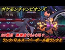 ポケモンチャンピオンズ　ランクバトルスーパーボール級ランクⅡ　２８戦目　無課金でもいける？　シーズンMー１　＃３０　【Pokémon Champions】
