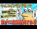 【2ch面白スレ】ワイ、コインランドリーの乾燥機で誰かに追加投資される【ゆっくり解説】