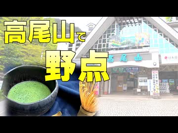 高尾山｜茶をしばく【voiceroid】