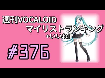 週刊VOCALOIDマイリスト+いいね！ランキング　#376