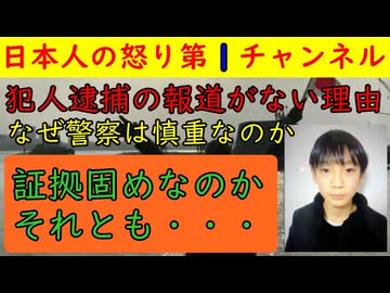 【安達結希君と確認】警察はなぜ犯人を逮捕しないのか「京都の裁判所は〇〇の傾向が・・・」証拠固めを徹底的にやっていると推察