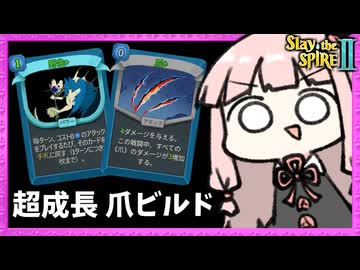 『爪×野生×反響化』ありえない速度で成長していく爪が流石に強すぎた【Slay the Spire 2】
