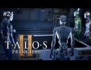 【実況】 文系女子の再び挑むパズルゲー part.24【The Talos Principle2】