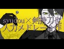 【にじさんじ人力】Syudou×剣持刀也【メドレー】