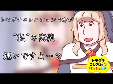 トモダチコレクションもちもち生活＃2