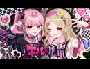 【超ボーマス62】ギャル×地雷【XFD】
