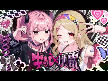 【超ボーマス62】ギャル×地雷【XFD】