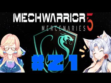 【MechWarrior 5 Mercenaries】イタコさんのメックで傭兵生活#21