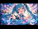 データじゃないこの想い feat初音ミク