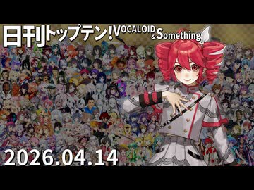 日刊トップテン！VOCALOID＆something【日刊ぼかさん2026.04.14】