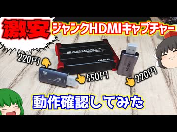 ハードオフに売ってた激安ジャンクHDMIキャプチャーの動作確認をしてみる動画。【ゆっくり】