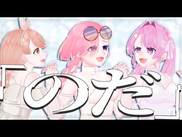 【オリジナルMV】のだ - 大漠波新 Covered byきょぴぴ×羽良真晴×琉李【ぴはるいで歌ってみた୨୧⑅*】