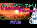 なるべくクリアーするぞ！「リングフィットアドベンチャー」第九回