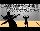 ゆっくり歴史よもやま話　フルンティング