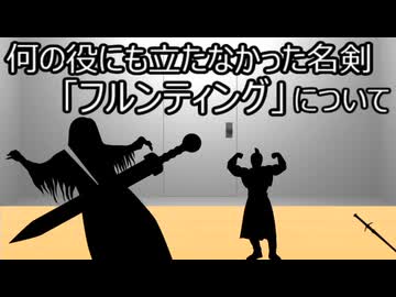 ゆっくり歴史よもやま話　フルンティング