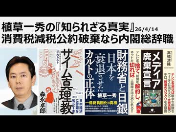 2026年4月14日　植草一秀の知られざる真実　消費税減税公約破棄なら内閣総辞職　意図的に、二重課税である消費税で経済破壊と貧困化を継続する高市売国傀儡政府