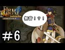 【ファイアーエムブレム 蒼炎の軌跡】する。【難易度ハード】part6