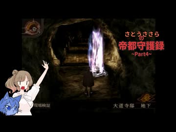 さとうささらの帝都守護録~part4~