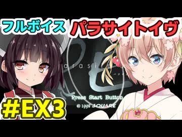 しゅおきりのフルボイス「パラサイトイヴ」EX3