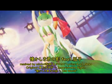 【東方ニコ楽祭・外来】懐かしき君の影 feat.狐子【懐かしき東方の血 ～ Old World】