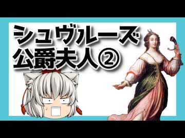 ゆっくり【要約】シュヴルーズ公爵夫人について②