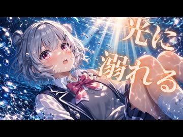 【小春六花オリジナル曲 / オルタナロック】光に溺れる / オリハラキリエ feat. 小春六花