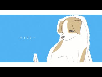 テイクミー/花隈千冬