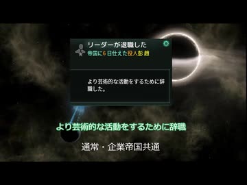 【Stellaris】リーダーの退職理由まとめ【Stellaris1分動画祭　Stellaris10分動画祭】