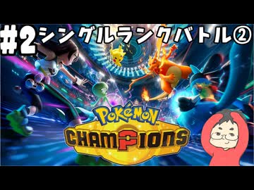 【Pokémon Champions #2】対戦にフォーカスしたポケモンチャンピオンズのランクバトルの荒波に揉まれる！【ハイパーボール級ランクⅡ～】(2026.04.13 YouTube Live)