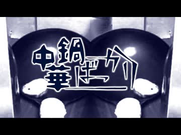 中華鍋ばっかり