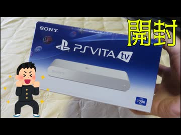 vita  tv  2番 開封】PS VITA TV（46インチ画質検証アリ） - ニコニコ動画