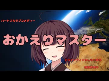 【東北きりたん】おかえりマスター【Terra Invicta実況_予告編】