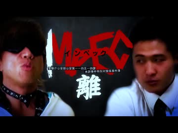 IMPEC～警視庁公安部公安第一一四五一四課 未詳事件特別対策係事件簿～ 離の回