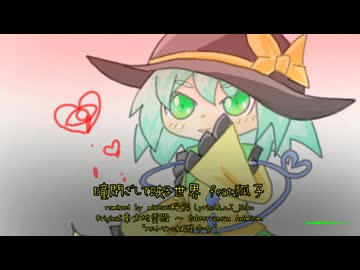 【東方ニコ楽祭・外来】瞳閉ざして映る世界 feat.狐子【ハルトマンの妖怪少女】