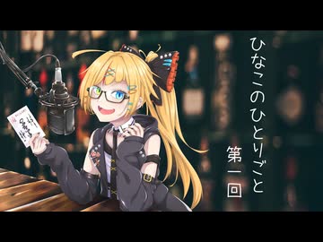 【ラジオ動画】ひなこのひとりごと 第01回