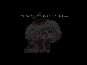【音声改良版】ｳｱｱ!ｽﾋﾟｷﾓﾘﾁｬﾊﾞﾀﾞﾝｷﾞｼﾞﾊﾞｾﾞﾖ!full