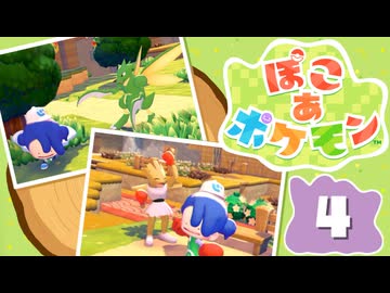 【初見プレイ】ポケモンしかイナイ世界で poco a poco な街づくり【ぽこ あ ポケモン】 #4