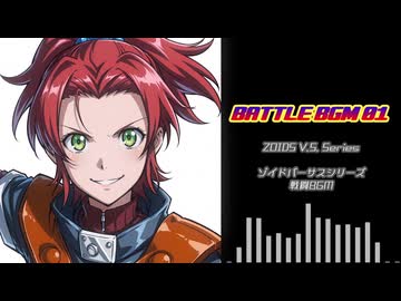 【ZOIDS VS.】戦闘BGM 01（Cover）