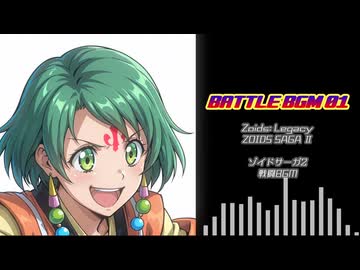 【ZOIDS SAGAⅡ】戦闘BGM（Cover）