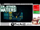 【IN OTHER WATERS（インアザーウォーターズ）】#15 異星の生態系を調査する[配信再録'22]