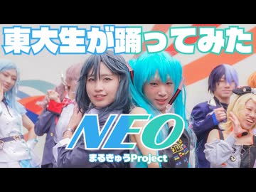【東大生が】NEO【踊ってみた】プロジェクトマルキュウPart5