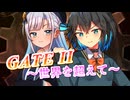 【SynthesizerV】GATE II ～世界を超えて～を歌ってもらった【宮舞モカ・彩澄りりせ】